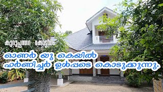 ഓണർ യു കെയിൽ ഫർണിച്ചർ ഉൾപ്പടെ മനോഹരമായ വീട് house sale at Kottayam Kuruppanthara @meenachilHomes