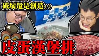 😱你吃過嗎🤔臭到翻天！！皮蛋漢堡排？？！｜大雅食驗室【@胡子Huzi 】