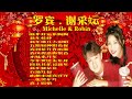 罗宾robin i 谢采妘michelle hsieh i 新年好运乐陶陶 i 首首贺岁经典 i gong xi fa cai i happy new year chinese songs i