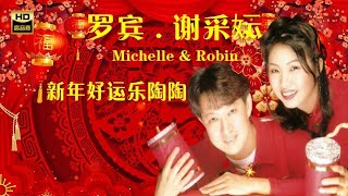 罗宾ROBIN I 谢采妘MICHELLE HSIEH I 新年好运乐陶陶 I 首首贺岁经典 I GONG XI FA CAI I HAPPY NEW YEAR CHINESE SONGs I