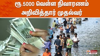 🔴LIVE : வெள்ள நிவாரணம் அறிவித்தார் முதல்வர்.. யார் யாருக்கு எவ்வளவு..? | Cyclone | Relief Fund