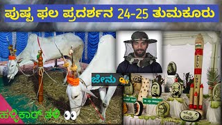 ಪುಷ್ಪ ಫಲ ಪ್ರದರ್ಶನ 2024 25 ತುಮಕೂರು ಹಳ್ಳಿಕಾರ್ ತಳಿ ಜೇನು #honeybee #hallikarstudbull #flowerfruit