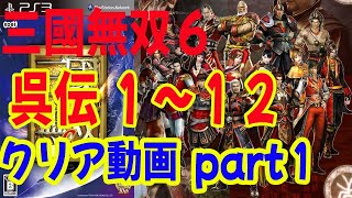 【クリア#51-1本目】初見！真・三國無双６ 呉伝 １～１２ステージ　part１　 まで！　クリア動画　天国　PS3 PlayStation3 プレイステーション3　無双モード