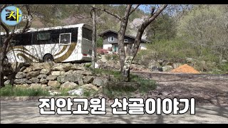 리얼다큐멘터리사람들-진안고원 산골이야기