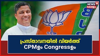 Archbishop Joseph Pamplany പ്രസ്താവനയിൽ വിയർത്ത് CPMഉം Congressഉം | Kerala News Today