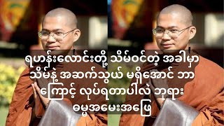 ရဟန်းလောင်းတို့ သိမ်ဝင်တဲ့အခါမှာ သိမ်နဲ့အဆက်သွယ် မရှိအောင် ဘာကြောင့်လုပ်ရတာပါလဲ ဘုရား