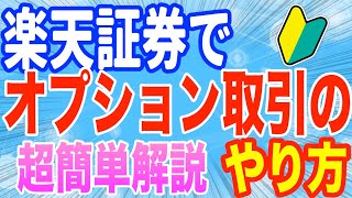 楽天証券でオプション取引のやり方、超簡単解説板が見れればOK