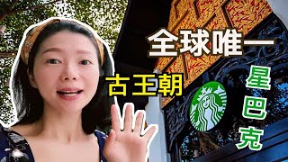 全球唯一泰国兰纳王朝式星巴克咖啡店开箱探店|凭什么Lanna Starbucks吸引众游客？