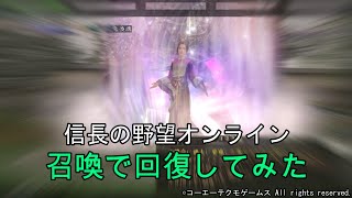 信長の野望オンライン：召喚で回復してみた