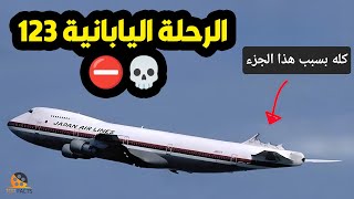 الرحلة اليابانية 123 اكثر حوا,دث الطيران مأسا,وية في التاريخ ⛔️ ماذا حصل هناك؟ التحقيق السري الكامل