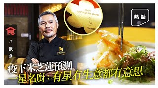 香港一星米芝蓮鐵板燒大廚 為保食物水準放棄外賣：「有星冇生意都冇意思」食家名廚預測2021港澳米芝蓮新上榜星級店 過江三星壽司大熱 飲食男女 Apple Daily 原刊日期:20210126