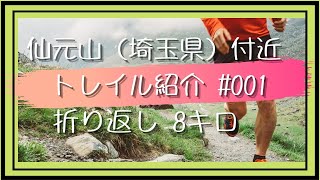 小川町・仙元山付近（埼玉県）トレイルランニングコース紹介#001〜家族や仲間との山歩きにも最適なコース！