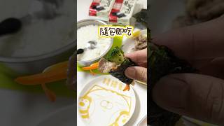 簡單海苔飯捲 #汝媽料理廚房