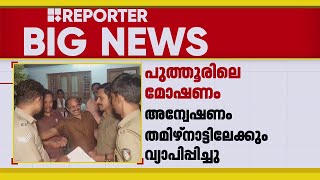 പാലക്കാട് പുത്തൂരിലെ മോഷണം: അന്വേഷണം തമിഴ്‌നാട്ടിലേക്കും വ്യാപിപ്പിച്ച് പൊലീസ് | Kerala Police