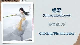 绝恋 (Unrequited Love) - 萨吉 (Sa Ji)《金庸武侠世界 The Legend of Heroes》Chi/Eng/Pinyin lyrics