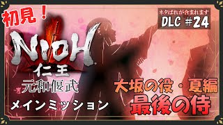 初見『仁王/NIOH 』DLCメインミッション！大坂の役・夏編：最後の侍！（概要欄にタイムスタンプ有り）【Part24】