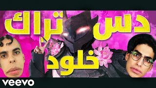 دس تراك خلود - ماما بابا سامحوني (فيديو كليب حصري) | 2019