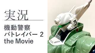 【実況】『機動警察パトレイバー2 the Movie』