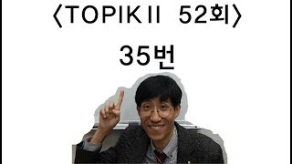 TOPIK Ⅱ 52회 읽기, 35번