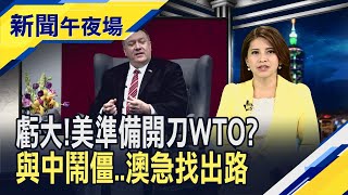 川普對WTO發動攻勢?美官員又提抵制華為 澳抗中國找上他?德國唱衰\