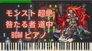 【モンスト】超絶 咎たる者 道中 BGM ピアノ