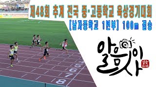 Athletics [제48회 추계 전국 중·고등학교 육상경기대회] 남자중학교 1년부 - 100m 결승