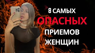 8 самых ОПАСНЫХ ПРИЕМОВ женщин в отношениях