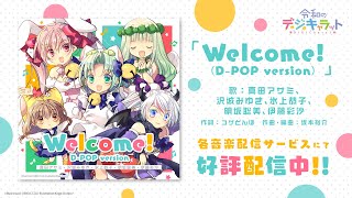 【試聴動画】Welcome! (D-POP version)