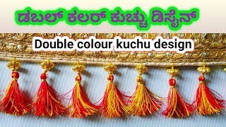 ಡಬಲ್ ಕಲರ್ ಸೀರೆ ಕುಚ್ಚು||saree kuchu with double colour||How to make saree kuchu||