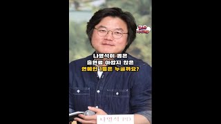 나영석이 뽑은 출연료 아깝지 않은 연예인 1등은 누굴까요? #연예인 #정보 #쇼츠