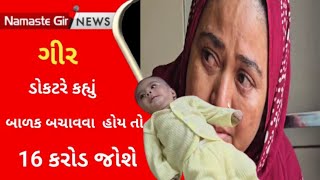 Dr કહ્યું બાળક બચાવવા 16 કરોડ જોઈએ l Gujarati News l Girsomnath l Veraval l Sma l