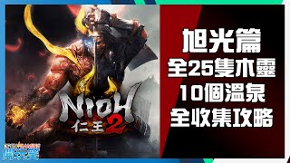 【仁王2 | Nioh 2】旭光篇 - 全25隻木靈+10個溫泉全收集攻略