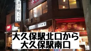 大久保駅北口から大久保駅南口　平日の19時頃