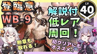 【アークナイツ】WB-9 解説付き！  登臨意 低レア周回 勲章 【VOICEROID実況・解説/arknights/明日方舟】低レベル 自動指揮　昇進１ レベル40