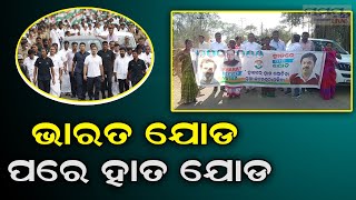 ଭାରତ ଜୋଡ ପରେ ହାତ ଜୋଡ | Odia News Live Updates | Latest Odia News | Samayalive