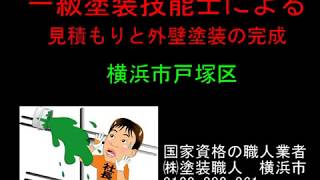 戸塚区で外壁塗装　一級塗装技能士による完成度