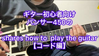 パンサー450の shares how to  play the guitar  【コード編】