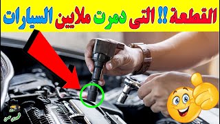 ٧ علامات خطييرة تدل علي تلف كويلات / ملفات اشتعال محرك السيارة