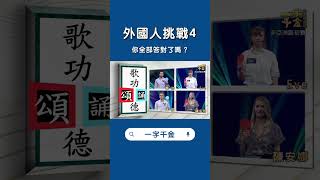 外國人挑戰成語 這些你都會嗎 #shorts #一字千金 #曾國城