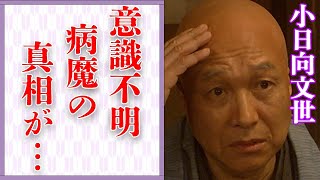 小日向文世が“意識不明”になった“病魔”の正体…息子の“逮捕”の真相に言葉を失う…「コンフィデンスマンJP」でも有名な俳優が信じ込む“怪しい”活動に驚きを隠せない…