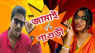 JAMAI VS SHASHURI ।। জামাই বনাম শাশুড়ী।।