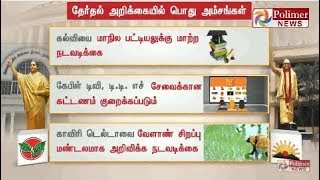 அதிமுக மற்றும் திமுக வெளியிட்டுள்ள தேர்தல் அறிக்கையில் பொதுவாக உள்ள அம்சங்கள்