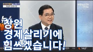 연합뉴스TV 뉴스메이커 허성무 시장 인터뷰