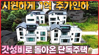 [M.231] 시원하게 1억 추가 인하 !! 이젠 모두 내려놨습니다ㆍ가성비로 돌아온 최저가 신축 단독주택ㆍ아담한 잔디마당이 있는 전원주택-(경기광주 목동 타운하우스 포레스트하임)