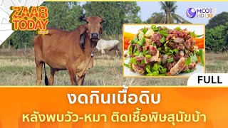 (คลิปเต็ม) งดกินเนื้อดิบ หลังพบวัว-หมา ติดเชื้อพิษสุนัขบ้า  (30 ม.ค. 67) | แซ่บทูเดย์