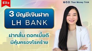 3 บัญชีเงินฝาก จาก LH Bank คัดมาให้พิเศษ รับปีใหม่ ฝากสั้น ดอกเบี้ยสูง ฟรี! ความคุ้มครองโรคร้าย