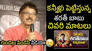 Actor Sarath Babu Last EMOTIONAL Words | Actor Sarath Babu Passed Away | Sarath Babu No More | WP