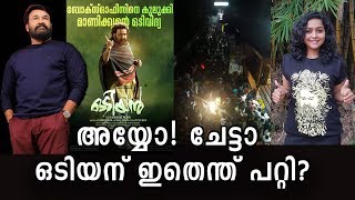 ഒടിയന് സംഭവിക്കുന്ന യാഥാർഥ്യം തുറന്നടിച്ചു! | Stunning reality behind Odiyan Movie