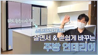 [단품인테리어 리뷰]  살면서 고치는 주방, 시공 전 과정 공개!! _ 주방 인테리어 A to Z를 김과장이 알려드립니다!