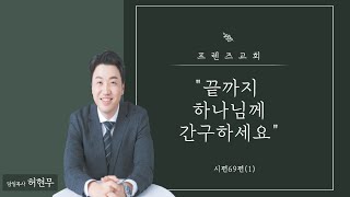 끝까지 하나님께 간구하세요 - [시편69편(1)]